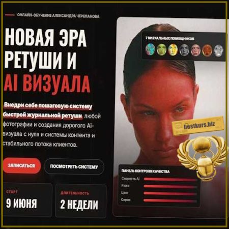 Новая эра ретуши и AI визуала - Александр Черепанов (2026)
