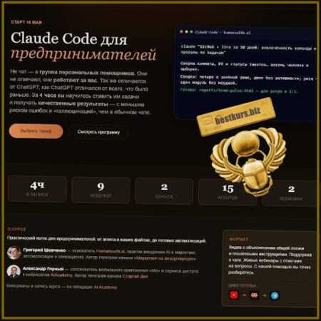 Claude Code для предпринимателей - Александр Горный, Григорий Шевченко (2026)