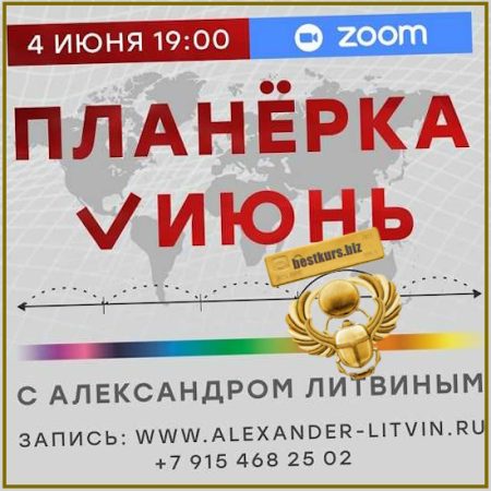 Планерка (июнь 2026) - Александр Литвин