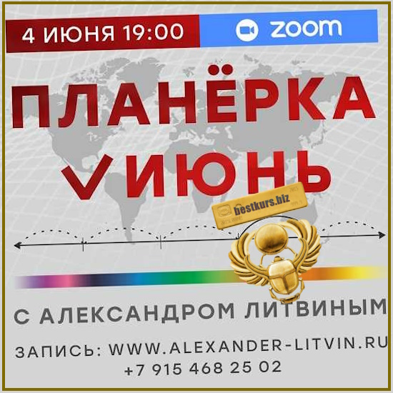Планерка (июнь 2026) - Александр Литвин Планерка (июнь 2026) - Александр Литвин