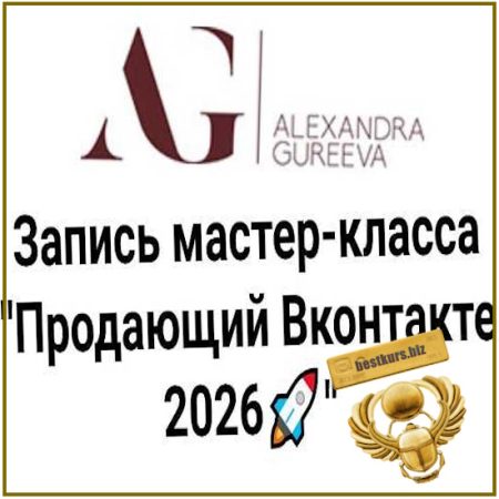VK 2026: Теплые клиенты быстро - Александра Гуреева