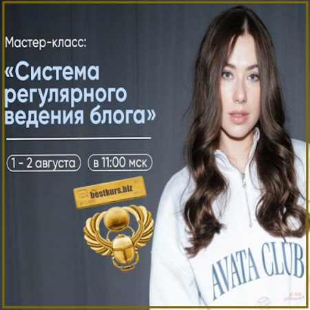 Система регулярного ведения блога - Александра Митрошина (2026)
