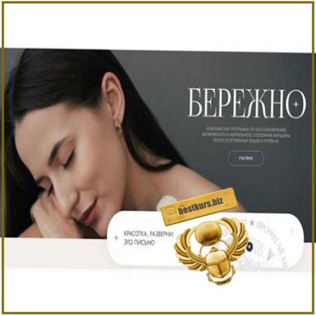 Бережно 5.0. Комплексная программа по восстановлению после родов - Александра Поснова (2026)