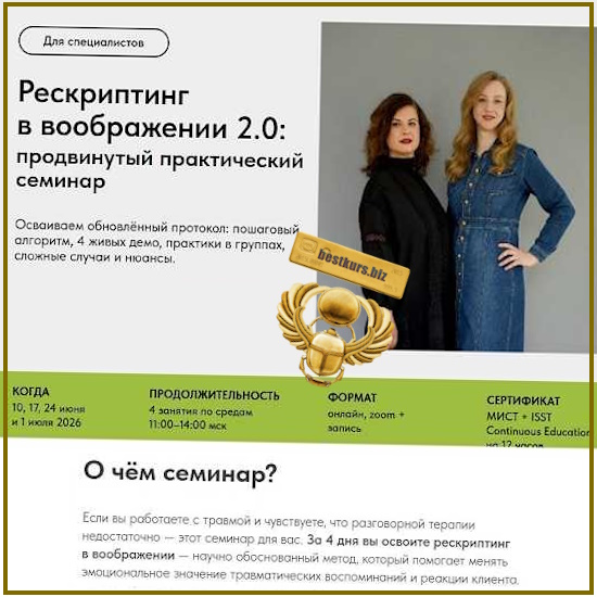 Рескриптинг в воображении 2.0 - Александра Ялтонская, Наталья Гегель (2026) Московский институт схематерапии Рескриптинг в воображении 2.0 - Александра Ялтонская, Наталья Гегель (2026) Московский институт схематерапии