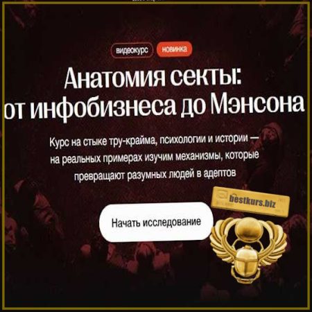 Анатомия секты: от инфобизнеса до Мэнсона - Алена Ванченко (2026) Синхронизация