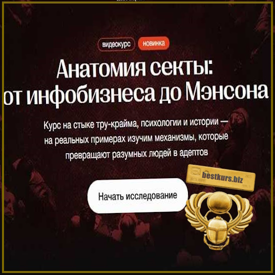 Анатомия секты: от инфобизнеса до Мэнсона - Алена Ванченко (2026) Синхронизация Анатомия секты: от инфобизнеса до Мэнсона - Алена Ванченко (2026) Синхронизация