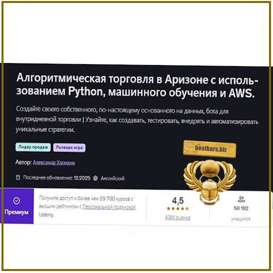 Алгоритмическая торговля от А до Я с Python, машинным обучением и AWS - Alexander Hagmann (2026) Алгоритмическая торговля от А до Я с Python, машинным обучением и AWS - Alexander Hagmann (2026)