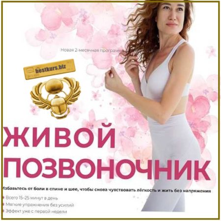 Живой позвоночник - Алиса Тейлор (2026)