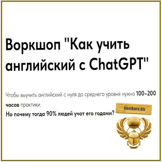 Воркшоп “Как учить английский с ChatGPT” (2026) alliengll Воркшоп “Как учить английский с ChatGPT” (2026) alliengll