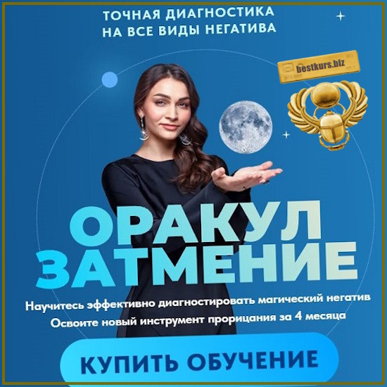 Оракул Затмение 2.0 - Анастасия Лыкова (2026) Оракул Затмение 2.0 - Анастасия Лыкова (2026)