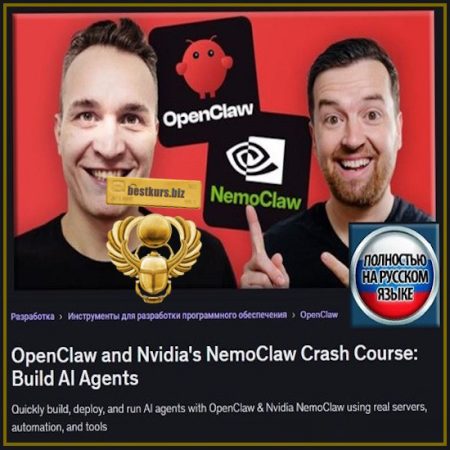 Экспресс-курс по OpenClaw и NemoClaw от Nvidia: создание агентов ИИ - Andrei Dumitrescu, Phil Ebiner (2026) Udemy