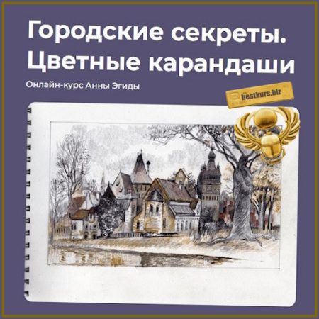 Городские секреты. Цветные карандаши - Анна Эгида (2026) kalachevaschool