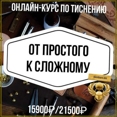Курс по тиснению. От простого к сложному - Анна Кухта, Сергей Кухта (2026) I love craft