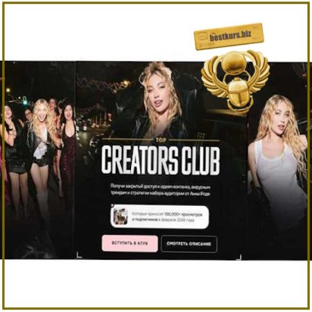 Top Creators club. Доступ 90 дней - Анна Роде (2026)