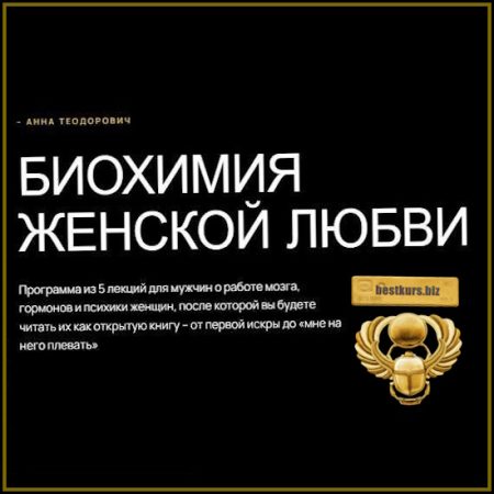 Биохимия женской любви - Анна Теодорович (2026)