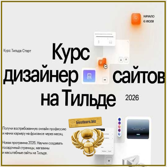 Дизайнер сайтов на Тильде - Антон Командин, Витас Греф (2026) Тильда Старт Дизайнер сайтов на Тильде - Антон Командин, Витас Греф (2026) Тильда Старт