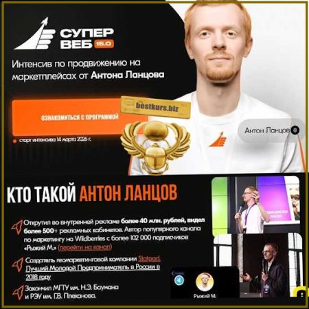 Супер веб 15.0 - Антон Ланцов (2026)
