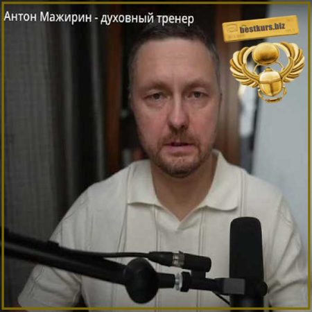 Самопроработка - Антон Мажирин (2026)