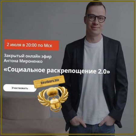 Социальное раскрепощение 2.0 - Антон Мироненко (2026)