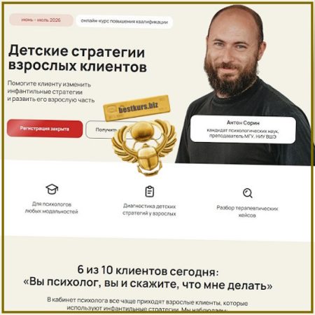 Детские стратегии взрослых клиентов - Антон Сорин (2026) Life Practic