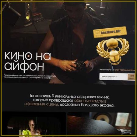 Кино на Айфон - Артем Гавр (2026)