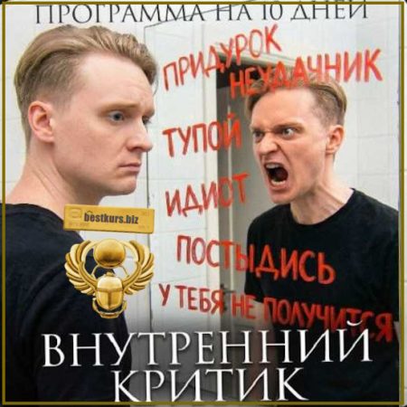Внутренний критик - Артем Карпавичус (2026)