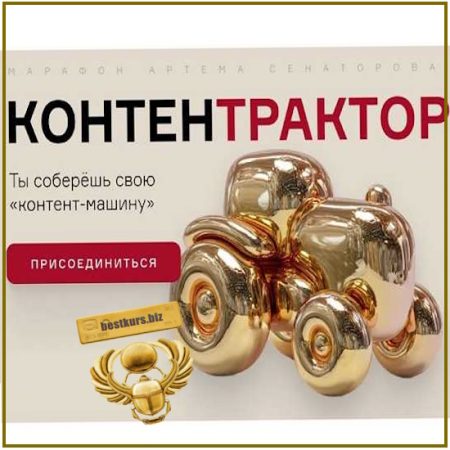 КонтентТрактор - Артем Сенаторов (2025)
