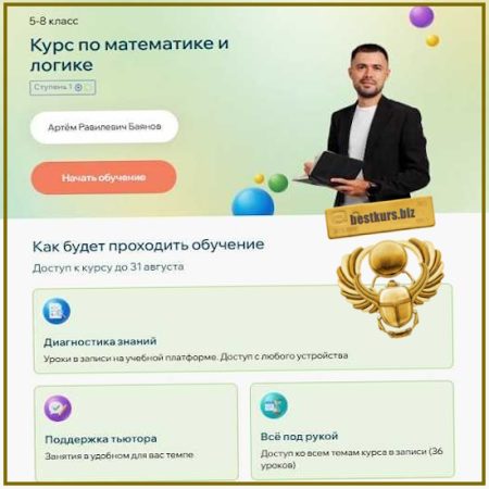Курс по математике и логике. 5-8 класс. Летние курсы - Артём Баянов (2026) Точка знаний