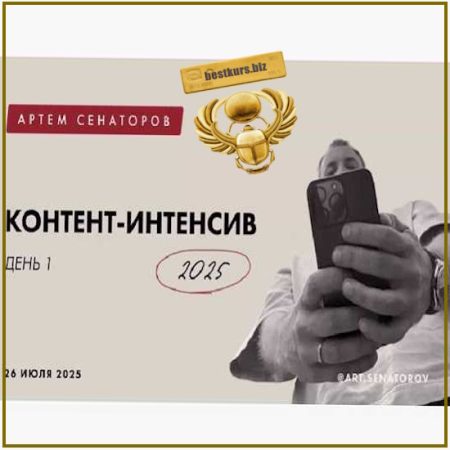 Контент-Интенсив - Артём Сенаторов (2025)
