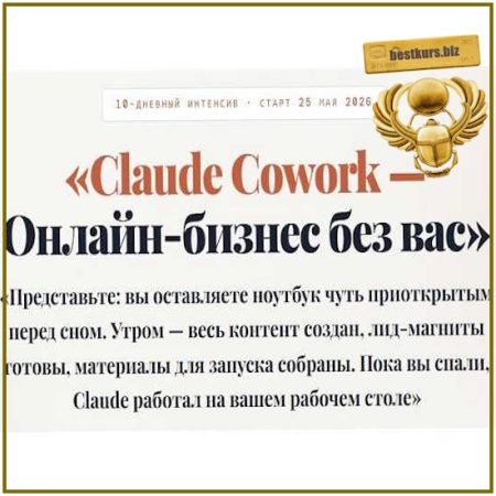 Claude Cowork – Онлайн-бизнес без вас - Азамат Ушанов (2026)