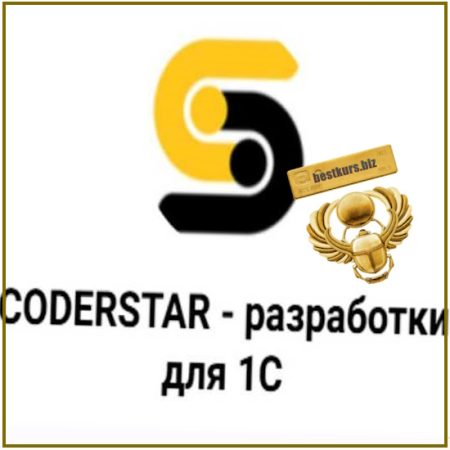 Готовые разработки для 1С (абонемент на год) (продолжение с марта 2026г.) - coderstar