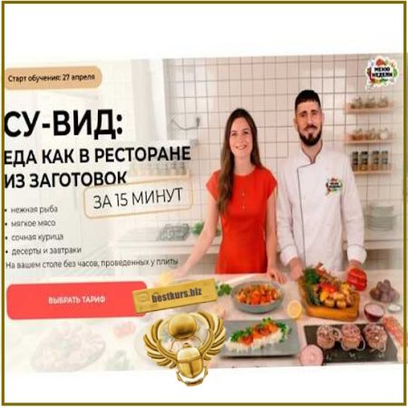 Су-вид: еда как в ресторане из заготовок за 15 минут - Дарья Черненко, Евгений Бардук (2026)