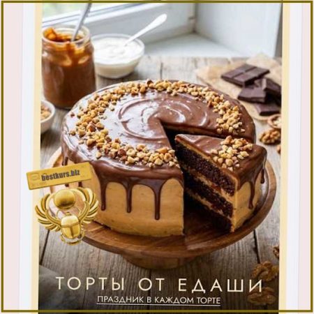 Торты от ЕДаши - Дарья Селиверстова (2026) ЕДАша