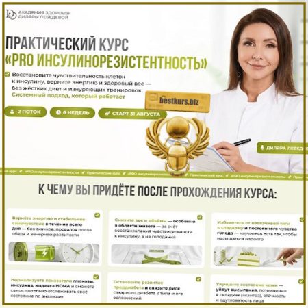 Pro инсулинорезистентность - Диляра Лебедева (2026) Академия Здоровья