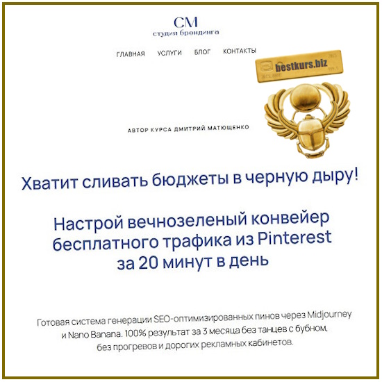 Курс по продвижению в Pinterest - Дмитрий Матющенко (2026) Курс по продвижению в Pinterest - Дмитрий Матющенко (2026)