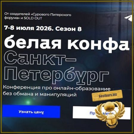 Белая конфа. Сезон 8 - Дмитрий Румянцев, Егор Пыриков (2026)