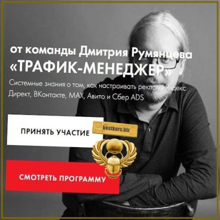 Трафик-менеджер - Дмитрий Румянцев (2025-2026)