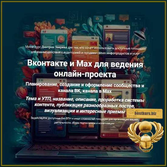 Вконтакте и Max для ведения онлайн-проекта - Дмитрий Зверев (2026) Вконтакте и Max для ведения онлайн-проекта - Дмитрий Зверев (2026)