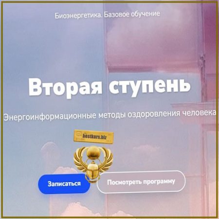 Биоэнергетика. Базовое обучение. Вторая ступень - Эдуард Гуляев (2026)