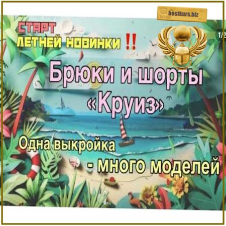 Летние брюки и шорты Круиз - Екатерина Ковалевская (2026) Kаterina Kovаlevska