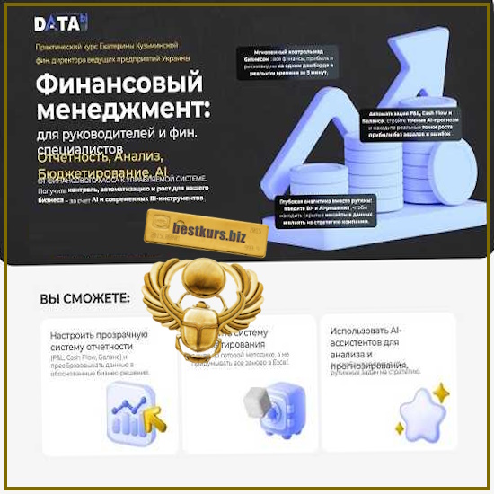 Финансовый менеджмент: отчетность, анализ, бюджетирование, AI - Екатерина Кузьминская (2026) DATAbi Финансовый менеджмент: отчетность, анализ, бюджетирование, AI - Екатерина Кузьминская (2026) DATAbi