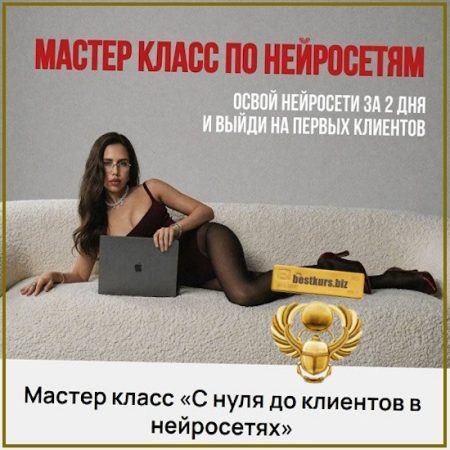 С нуля до клиентов в нейросетях - Екатерина Некрасова (2026)