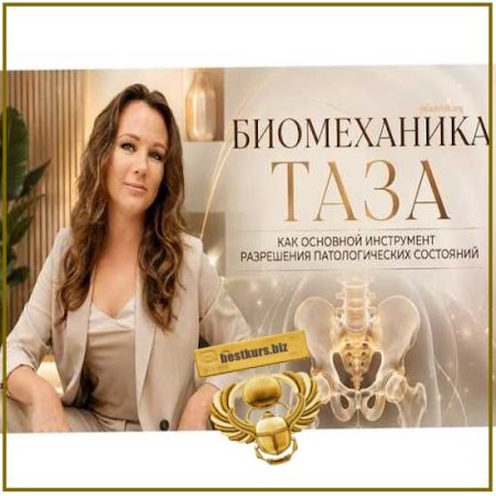Биомеханика таза как основной инструмент разрешения патологических состояний - Екатерина Смыгина (2026)