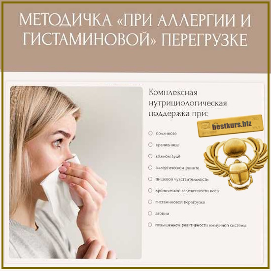Методичка при аллергии и гистаминовой перегрузке - Екатерина Юсупова (2026) Методичка при аллергии и гистаминовой перегрузке - Екатерина Юсупова (2026)