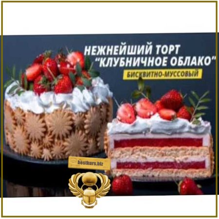 Торт Клубничное облако - Елена Крохмаль (2026)