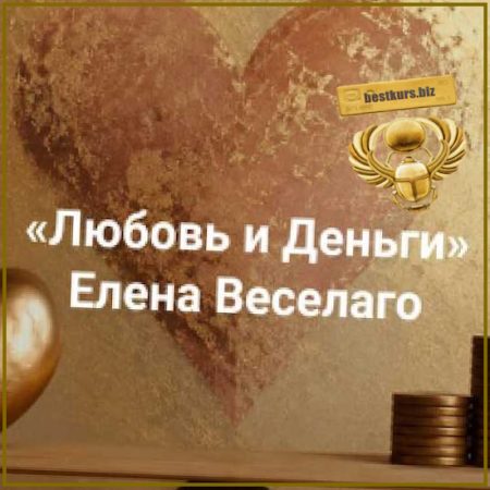 Любовь и Деньги. Иметь и то и другое - Елена Веселаго (2026) Институт Открытого поля