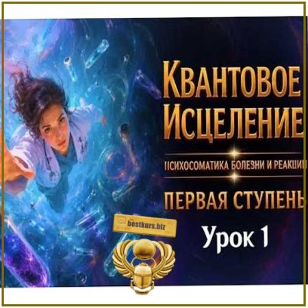Квантовое исцеление. Психосоматика болезни и реакций. Первая ступень. Урок Первый - Эмилия Франк (2026)