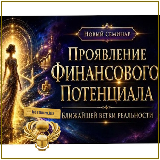 Проявление Финансового потенциала Ближайшей ветки реальности - Эмилия Франк (2026) Проявление Финансового потенциала Ближайшей ветки реальности - Эмилия Франк (2026)