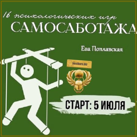 16 психологических игр самосаботажа - Ева Поплавская (2026)