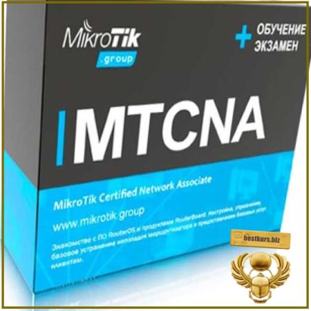 MikroTik Certified Network Associate - Евгений Коржиков (2026)